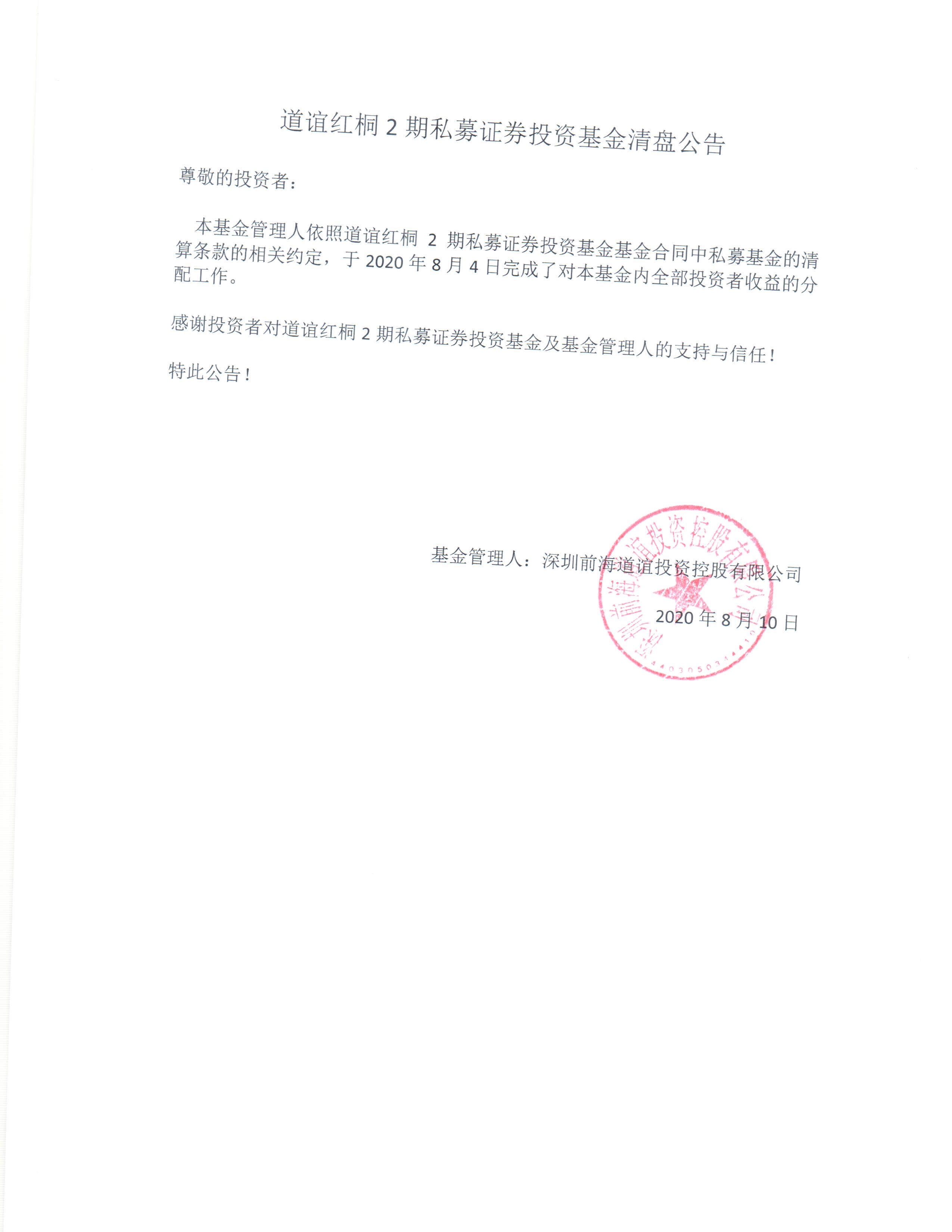 道誼紅桐2期私募證券投資基金清盤公告.jpg