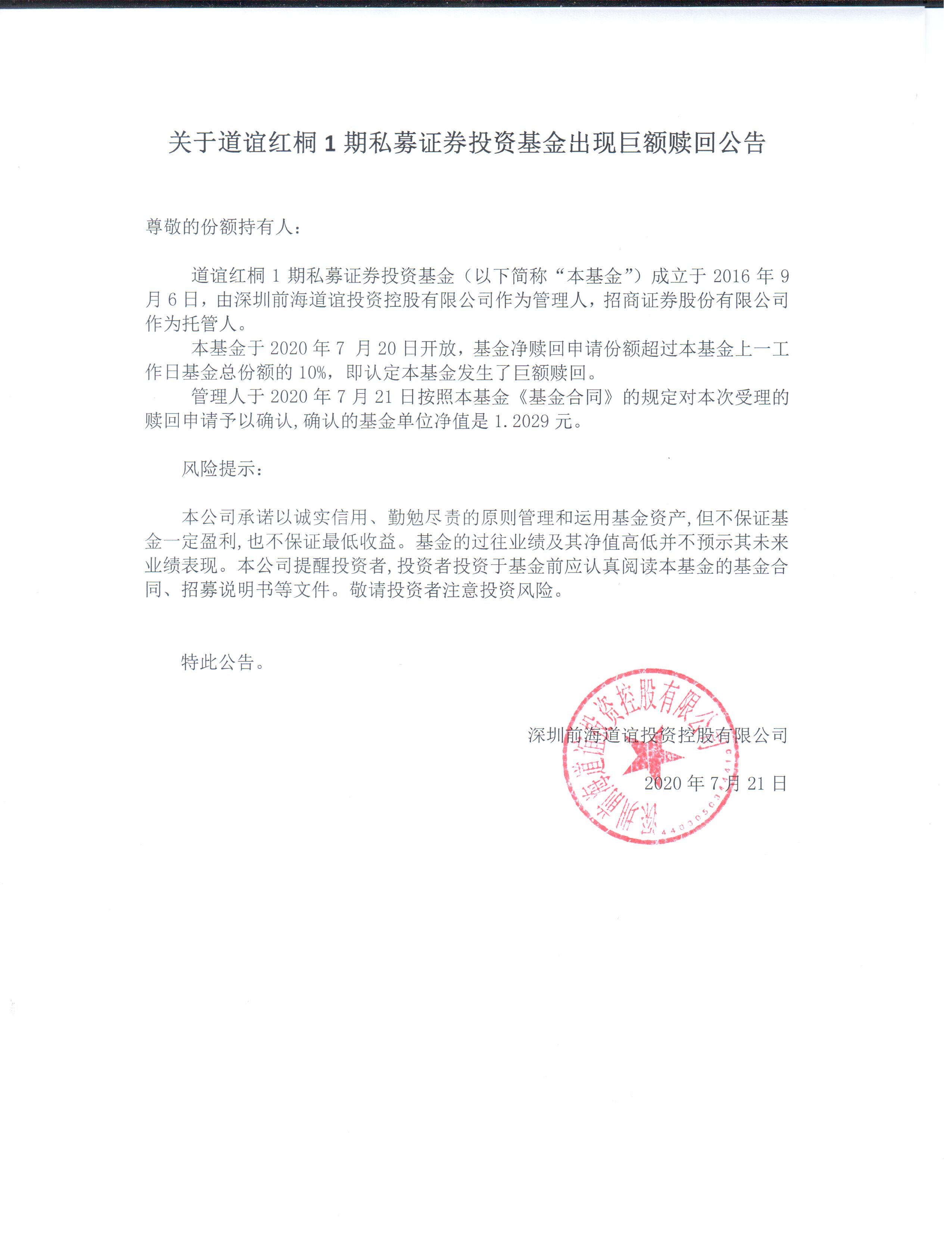 關(guān)于道誼紅桐1期私募證券投資基金出現(xiàn)巨額贖回公告.jpg