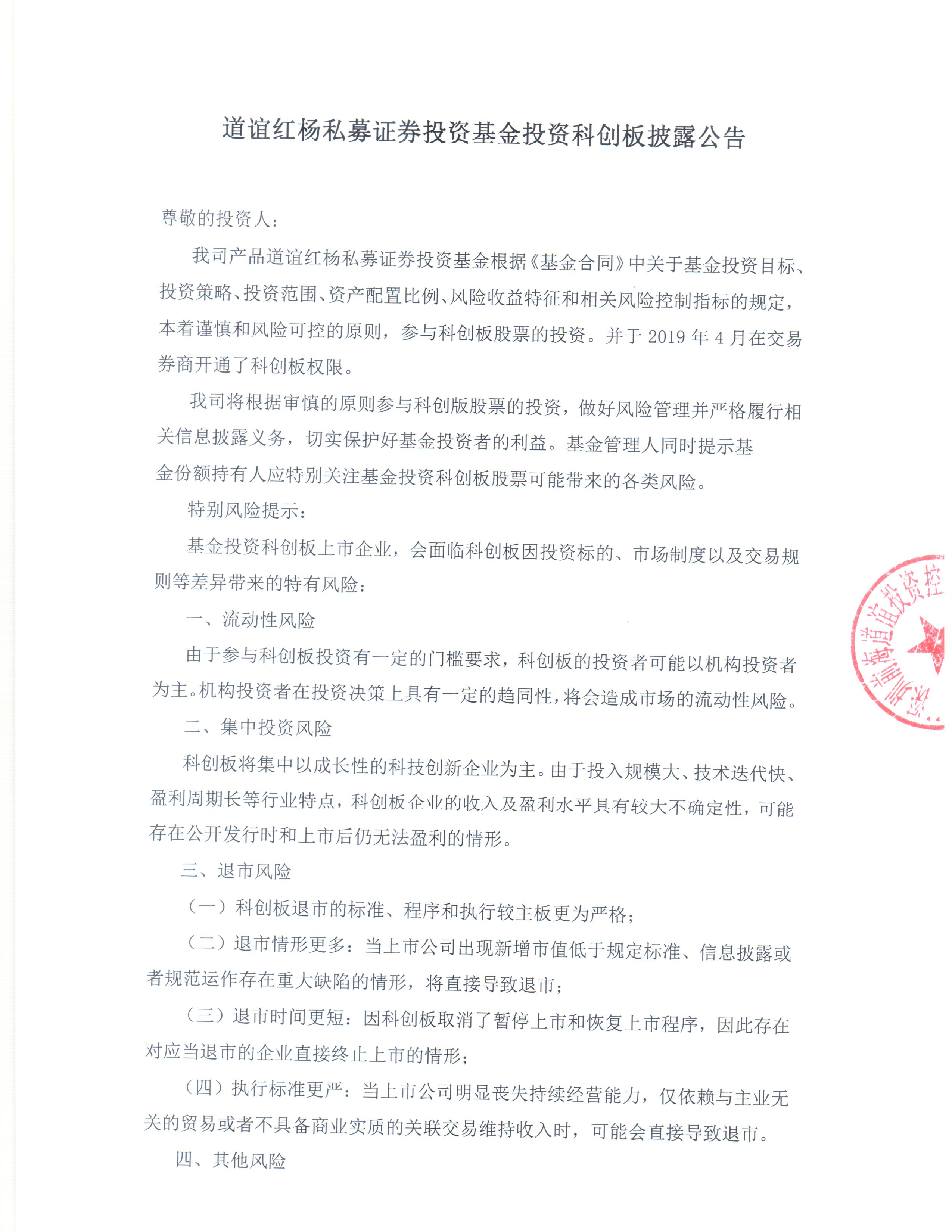 道誼紅楊私募證券投資基金投資科創(chuàng)板披露公告.jpg