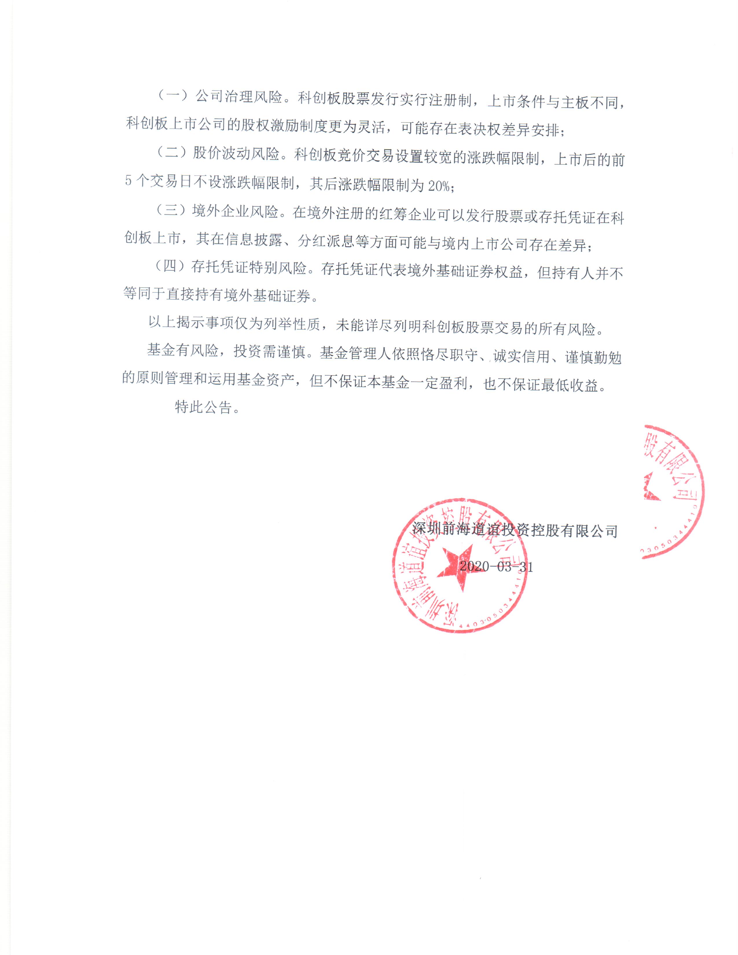 道誼紅楊私募證券投資基金投資科創(chuàng)板披露公告2.jpg