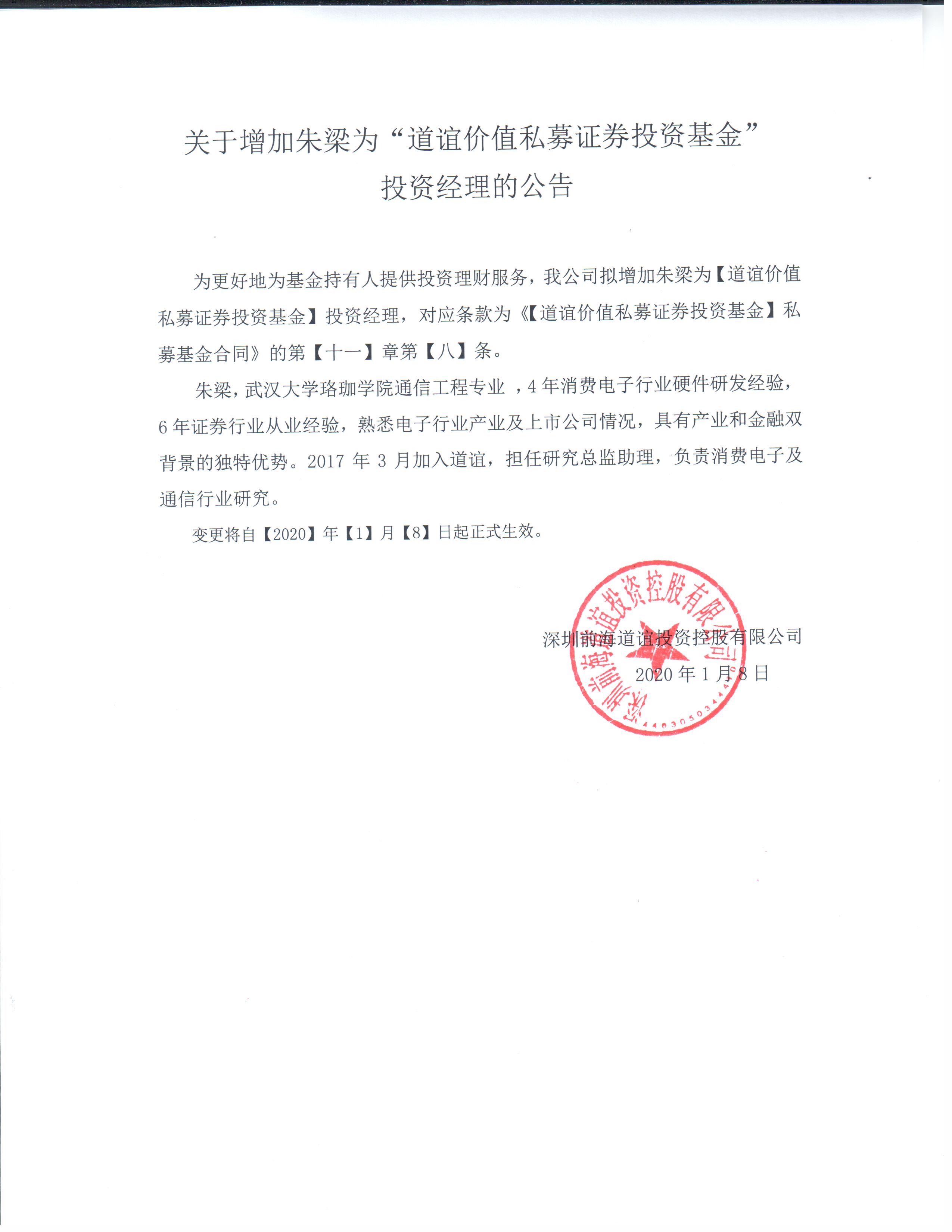 關(guān)于增加朱梁為“道誼價(jià)值私募證券投資基金” 投資經(jīng)理的公告.jpg
