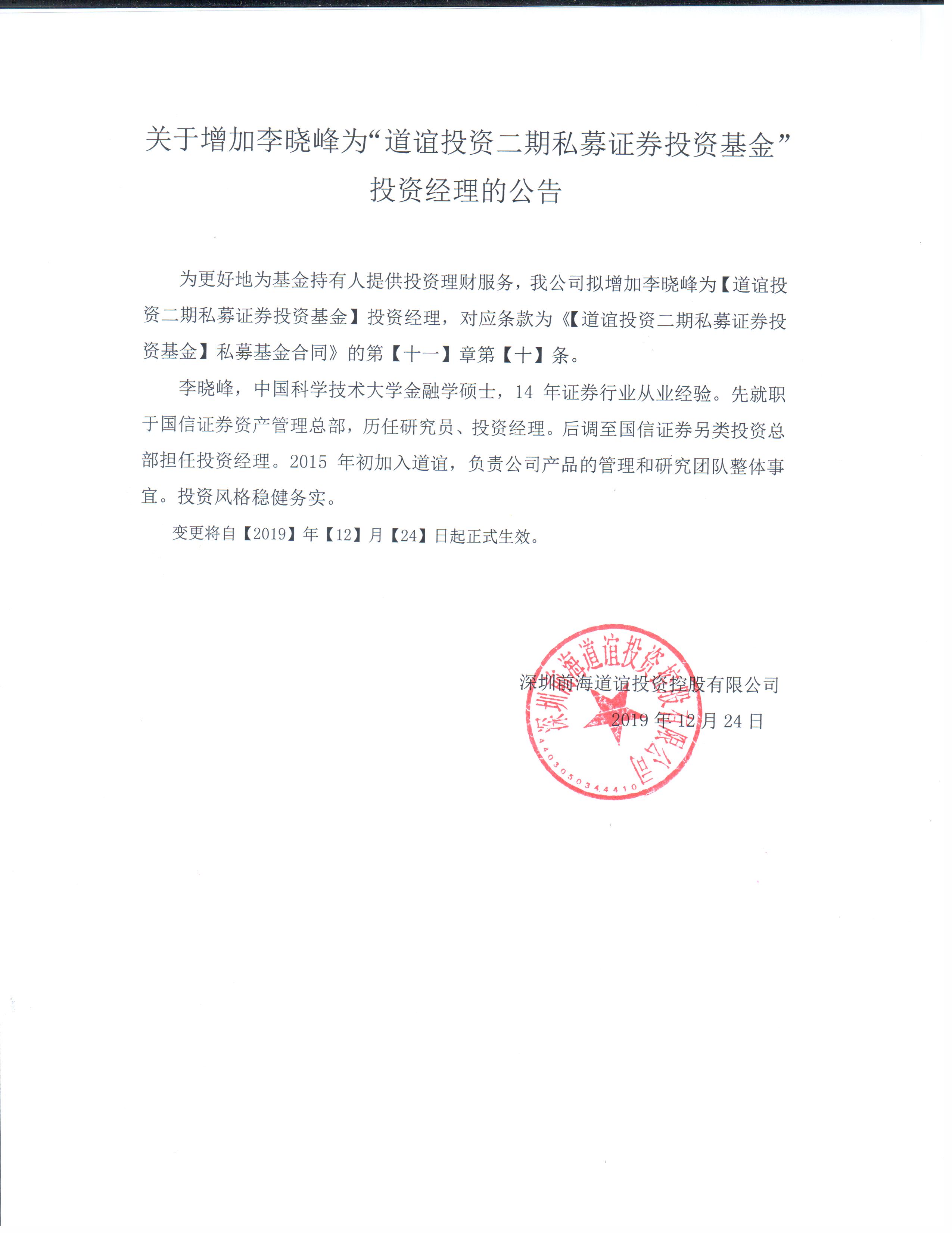 關(guān)于增加李曉峰為“道誼投資二期私募證券投資基金”投資經(jīng)理的公.jpg
