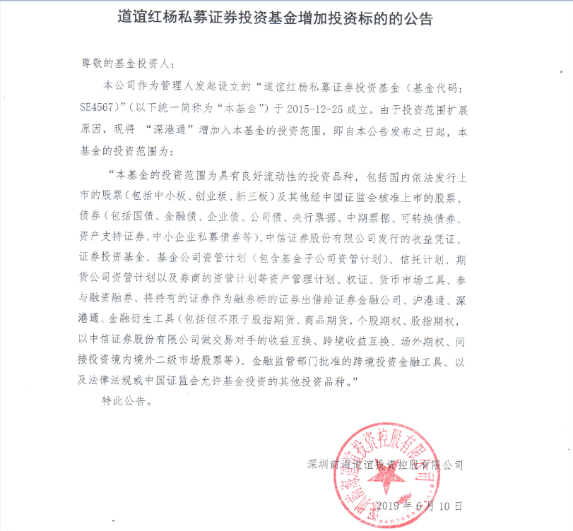 道誼紅楊私募證券投資基金增加投資標(biāo)的公告.png